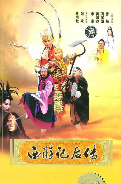《西游记后传》百度云网盘下载.阿里云盘.国语中字.(2000)
