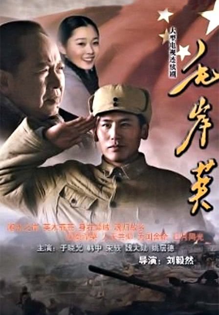 《毛岸英》百度云网盘下载.阿里云盘.国语中字.(2010)