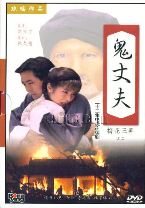 《梅花三弄之鬼丈夫》百度云网盘下载.阿里云盘.国语中字.(1993)