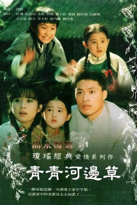 《青青河边草》百度云网盘下载.阿里云盘.国语中字.(1992)