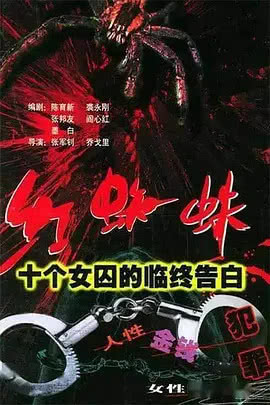 《红蜘蛛1：十个女囚的临终告白》百度云网盘下载.阿里云盘.国语中字.(2000)