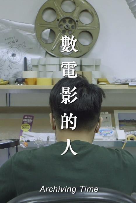 [数电影的人][2019][纪录片][中国]