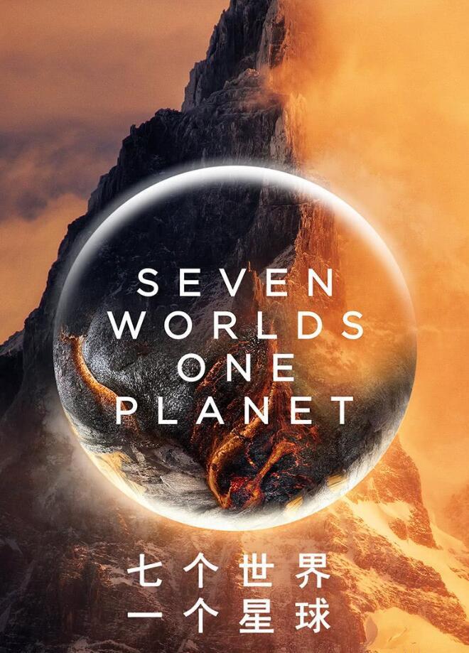 [七个世界，一个星球][2019][纪录片][英国]