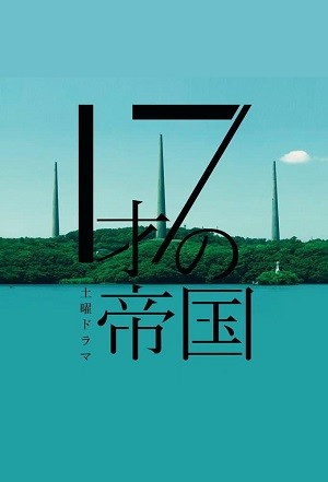 《17岁的帝国》百度云网盘下载.1080P下载.日语中字.(2022)