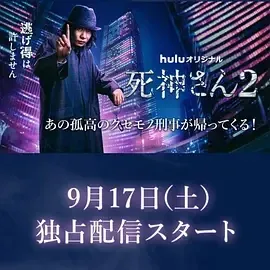《死神先生2》百度云网盘下载.阿里云盘.日语中字.(2022)