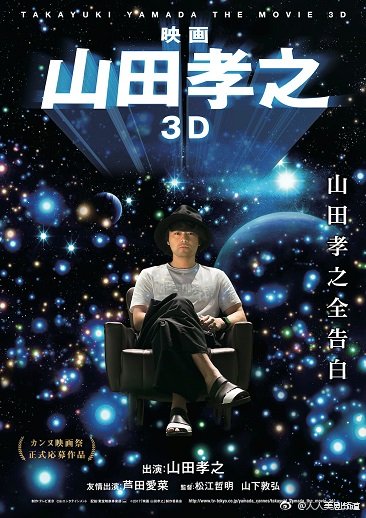 《山田孝之3D》百度云网盘下载.阿里云盘.日语中  