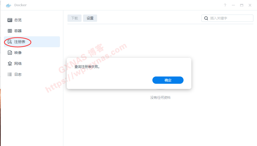 【温馨提醒】群晖Docker查询注册表失败，是因为...所以...你懂的！