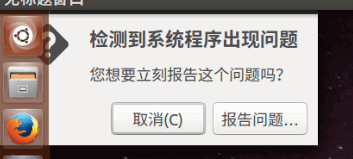 ubuntu 总是出现“检测到系统程序出现问题”弹窗的解决办法