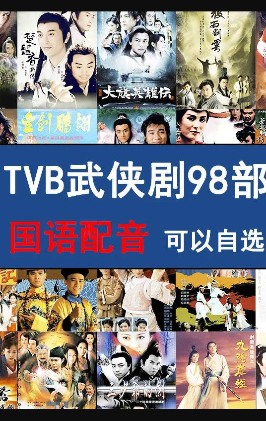 98部 TVB武侠剧 T015